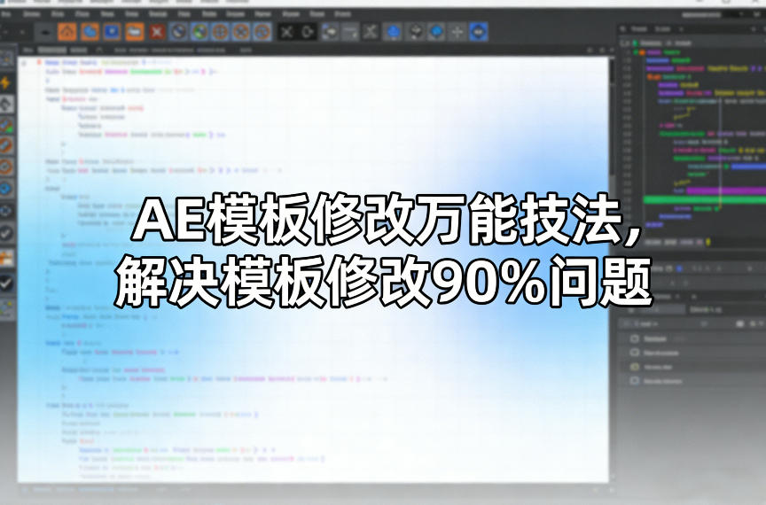 AE模板修改万能技法，解决模板修改90%问题-锦程资源站