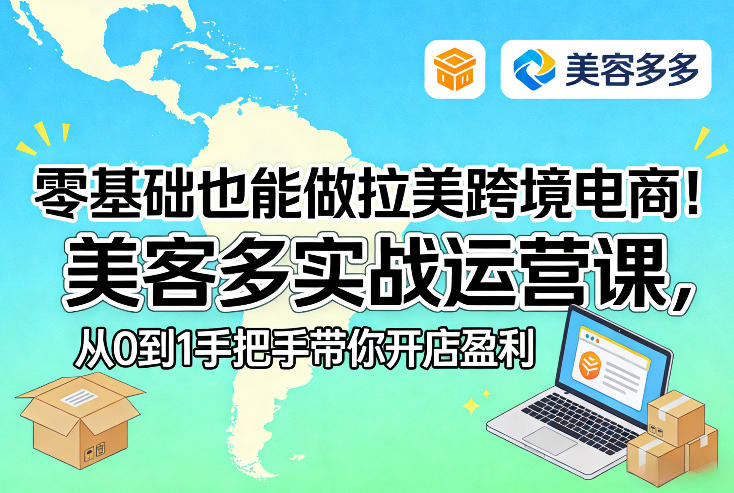 零基础也能做拉美跨境电商！美客多实战运营课，从0到1手把手带你开店盈利-锦程资源站