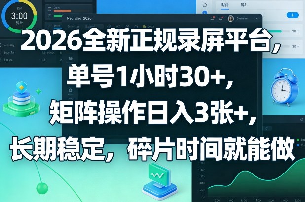 2026全新正规录屏平台，单号1小时30+，矩阵操作日入3张+，长期稳定，碎片时间就能做【揭秘】-锦程资源站