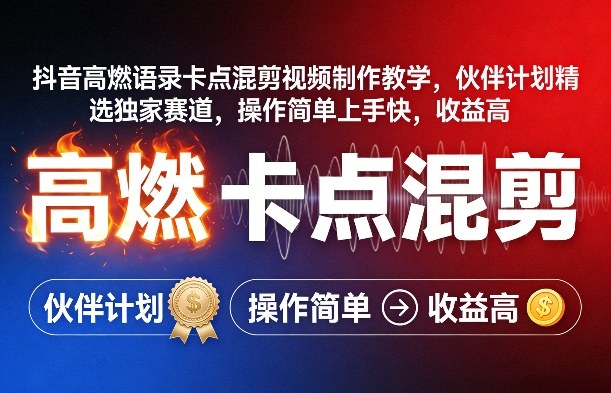 抖音高燃语录卡点混剪视频制作教学，伙伴计划精选独家赛道，操作简单上手快，收益高-锦程资源站