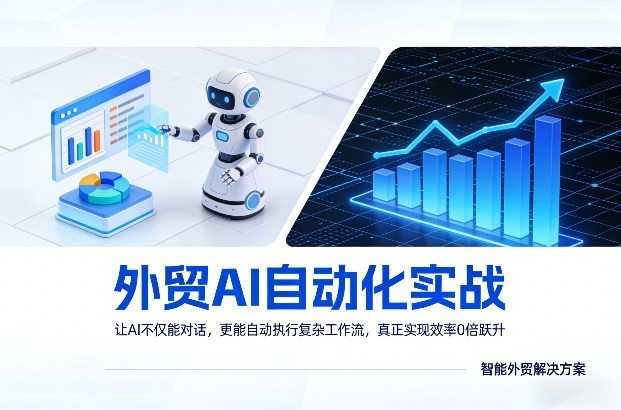 外贸AI自动化实战，让AI不仅能对话，更能自动执行复杂工作流，真正实现效率10倍跃升-锦程资源站