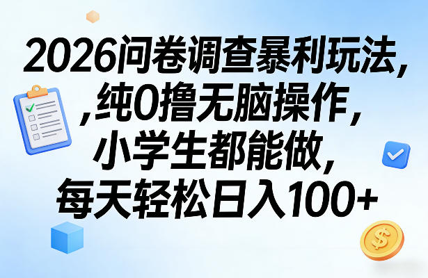 2026问卷调查暴利玩法，纯0撸无脑操作，小学生都能做，每天轻松日入100+【揭秘】-锦程资源站