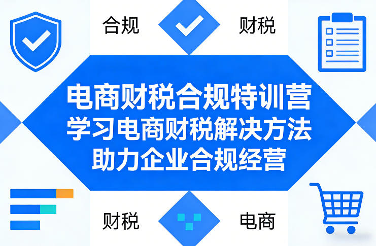 电商财税合规特训营，学习电商财税解决方法，助力企业合规经营-锦程资源站