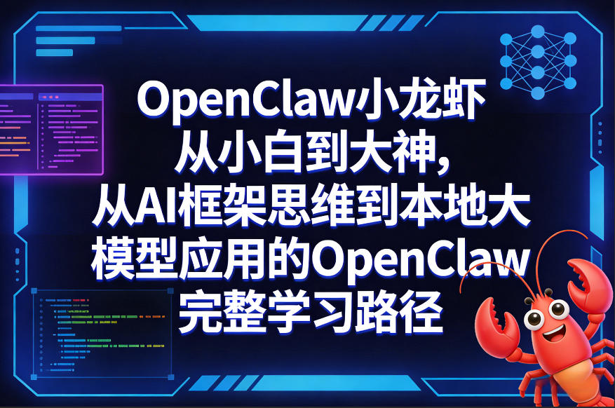 OpenClaw小龙虾从小白到大神，从AI框架思维到本地大模型应用的OpenClaw完整学习路径-锦程资源站