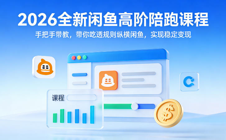 2026全新闲鱼高阶陪跑课程，手把手带教，带你吃透规则纵横闲鱼，实现稳定变现-锦程资源站