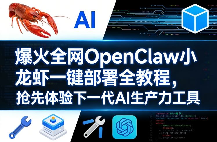 爆火全网OpenClaw小龙虾一键部署全教程,抢先体验下一代AI生产力工具-锦程资源站