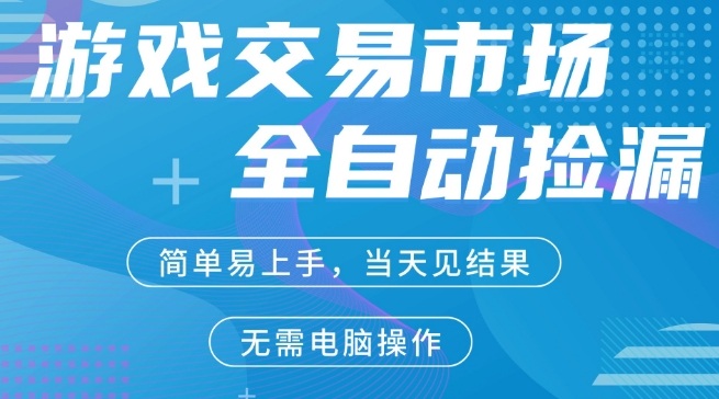CS2游戏市场全自动捡漏賺米,手机即可完成所有操作,支持任何形式验证,稳定运行多年【揭秘】-锦程资源站