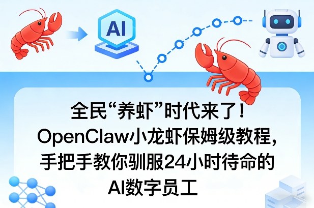 全民“养虾”时代来了!OpenClaw小龙虾保姆级教程,手把手教你驯服24小时待命的AI数字员工-锦程资源站