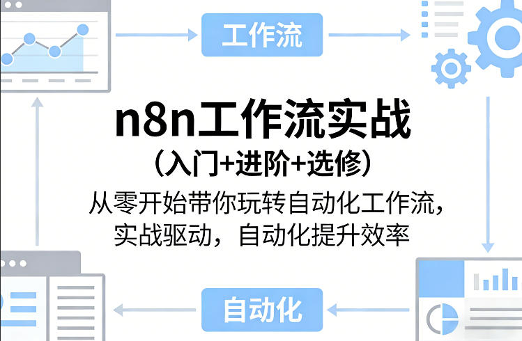 n8n工作流实战(入门+进阶+选修)从零开始带你玩转自动化工作流,实战驱动,自动化提升效率-锦程资源站
