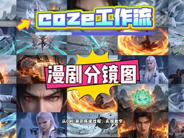 通过Coze工作流,制作《动漫分镜图》,两分钟制作完成25宫格分镜图,从0到1演示搭建过程,实操教学-锦程资源站