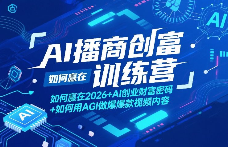 AI播商创富训练营,如何赢在2026+AI创业财富密码+如何用AGI做爆款视频内容-锦程资源站