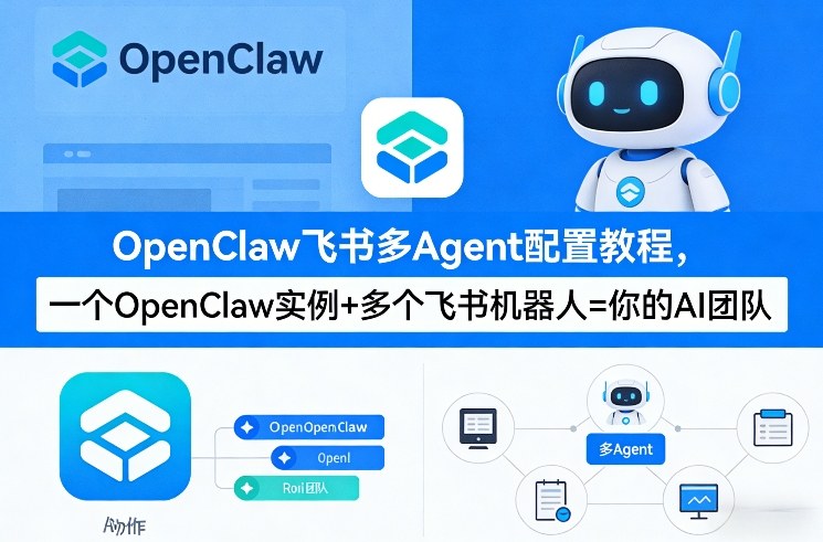 OpenClaw飞书多Agent配置教程(破局星球版)，一个OpenClaw实例+多个飞书机器人=你的AI团队-锦程资源站