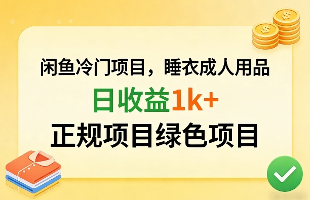闲鱼冷门项目，情趣内衣成人用品，日收益1k+，正规项目绿色项目-锦程资源站