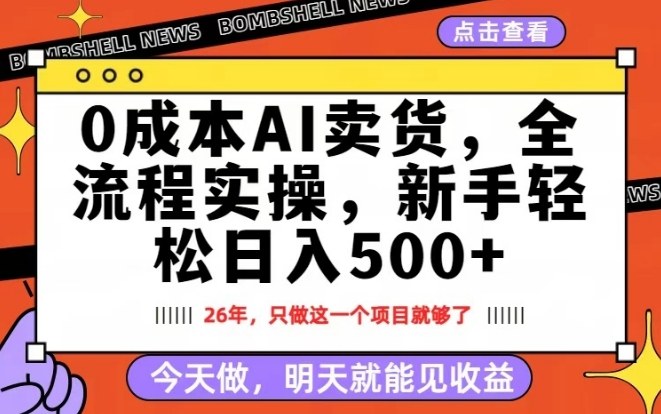 0成本AI卖货，每天十几分钟，新手轻松日入500+，隔天就能见收益【揭秘】-锦程资源站