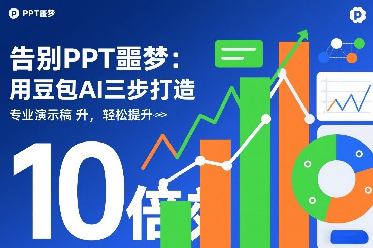 告别PPT噩梦：用豆包AI三步打造专业演示文稿，轻松提升10倍效率-锦程资源站