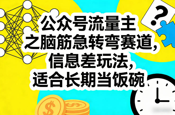 公众号流量主之脑筋急转弯赛道,信息差玩法,适合长期当饭碗-锦程资源站