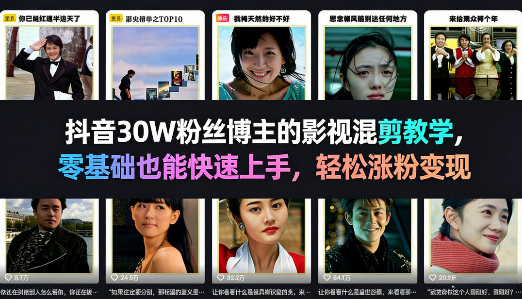 抖音30W粉丝博主的影视混剪教学,零基础也能快速上手,轻松涨粉变现-锦程资源站