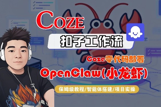Coze零代码部署OpenClaw(小龙虾),全流程保姆级教学-锦程资源站