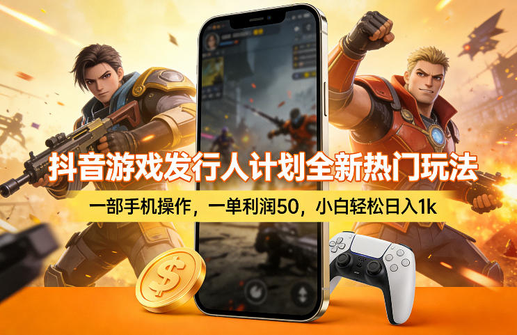 抖音游戏发行人计划全新热门玩法，一部手机操作，一单利润50，小白轻松日入1k【揭秘】-锦程资源站