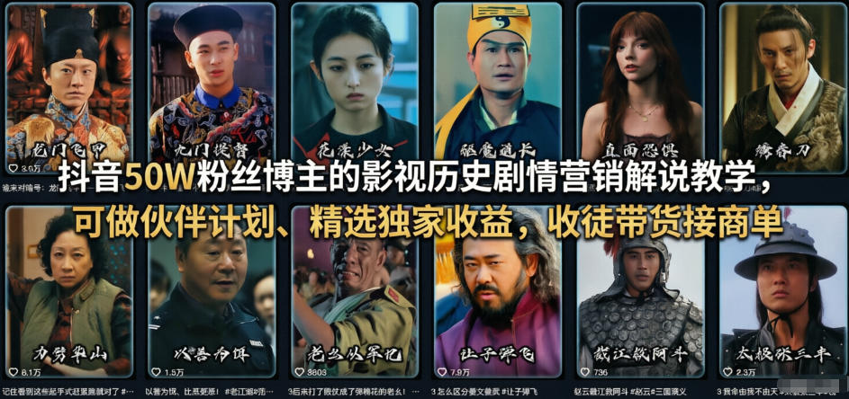 抖音50W粉丝博主的影视历史剧情营销解说教学，可做伙伴计划、精选独家收益，收徒带货接商单-锦程资源站