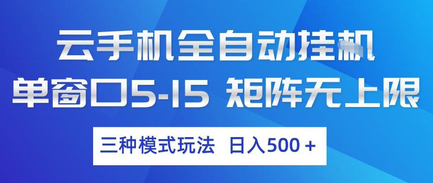 云手机全自动挂G，单窗口5-15，矩阵无上限，三种模式玩法，日入5张+【揭秘】-锦程资源站