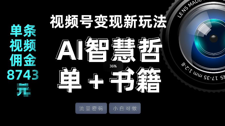 视频号流量密码，变现新玩法-AI智慧哲单＋书单，单条视频佣金8743米-锦程资源站