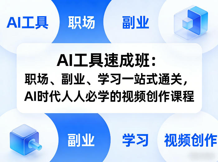AI工具速成班:职场、副业、学习一站式通关,AI时代人人必学的视频创作课程-锦程资源站