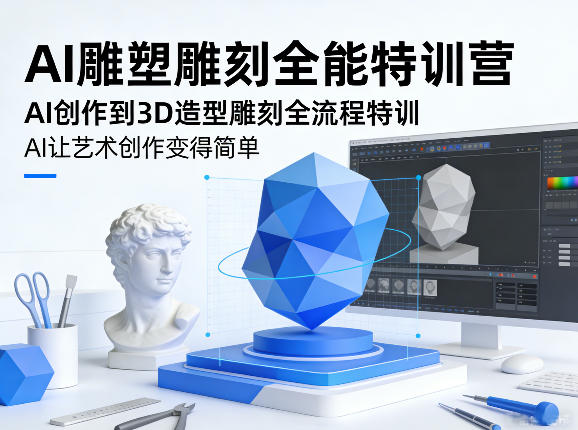 AI雕塑雕刻全能特训营，AI创作到3D造型雕刻全流程特训，AI让艺术创作变得简单-锦程资源站