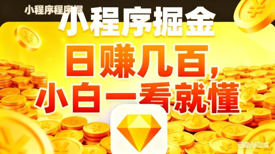 微信小程序掘金项目，不用复杂操作，5分钟就能学会上手操作，日入几张【揭秘】-锦程资源站