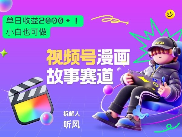 2026黑马项目！视频号漫画故事赛道，单日变现多张，新手小白也可做！-锦程资源站