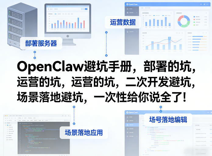 OpenClaw小龙虾避坑手册,部署的坑,运营的坑,二次开发避坑,场景落地避坑,一次性给你说全了!-锦程资源站