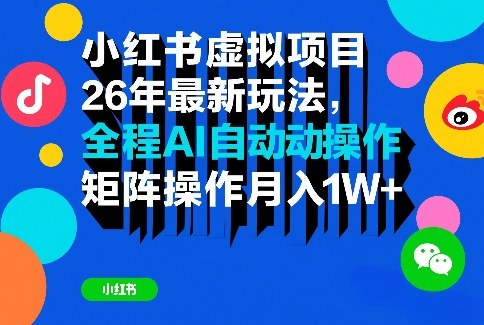 小红书虚拟项目26年最新玩法，全程AI自动操作，矩阵操作月入1W＋【揭秘】-锦程资源站
