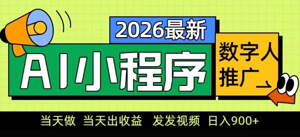 2026最新AI数字人小程序推广项目,当天做当天出收益,发发视频,日入9张【揭秘】-锦程资源站