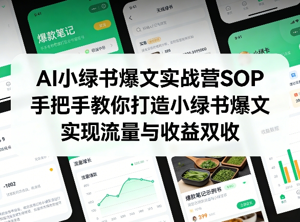 AI小绿书爆文实战营SOP,手把手教你打造小绿书爆文,实现流量与收益双收-锦程资源站