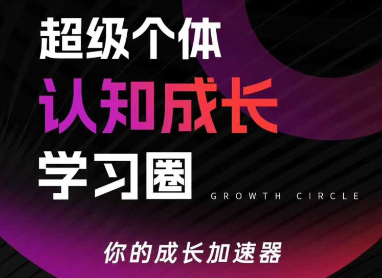 超级个体认知成长学习圈，你的成长加速器，用认知破局，用行动变现（更新26年3月）-锦程资源站