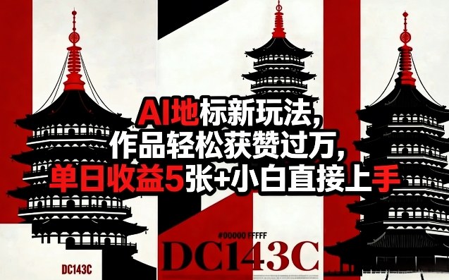 AI地标新玩法，作品轻松获赞过万，单日收益5张+小白直接上手-锦程资源站
