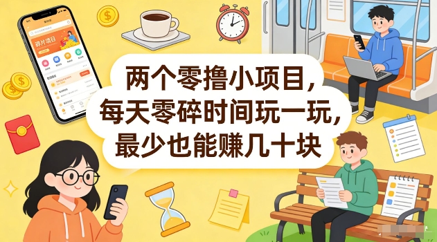 两个零撸小项目，每天零碎时间玩一玩，最少也能賺几十米【揭秘】-锦程资源站