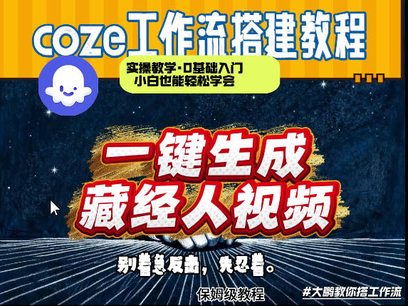 通过Coze工作流制作《藏经人》短视频，两分钟制作完成，从0到1演示搭建过程-锦程资源站