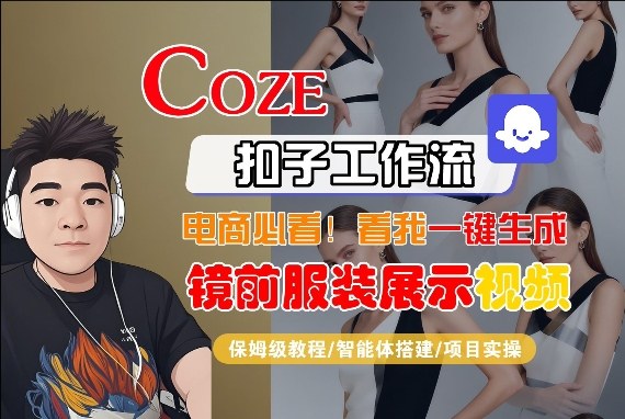 Coze智能体工作流一键生成“镜前服装展示“短视频,全流程保姆级教学-锦程资源站