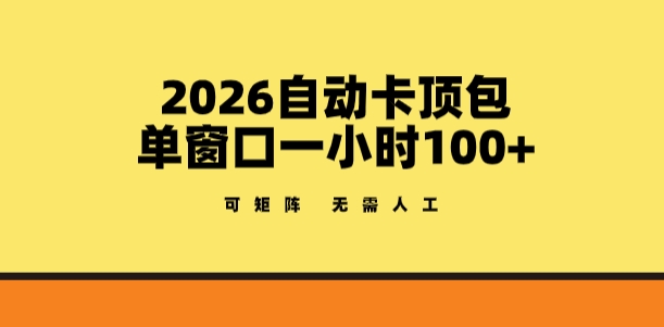2026自动卡顶包玩法,单窗口一小时100+,可矩阵操作,无需人工【揭秘】-锦程资源站