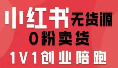 小红书无货源0粉电商课，开店准备、选品策略、笔记撰写、视频剪辑、数据分析、账号打造、资料文档（更新26年3月）-锦程资源站