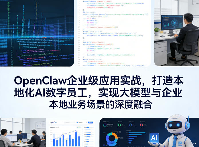 OpenClaw企业级应用实战,打造本地化AI数字员工,实现大模型与企业本地业务场景的深度融合-锦程资源站