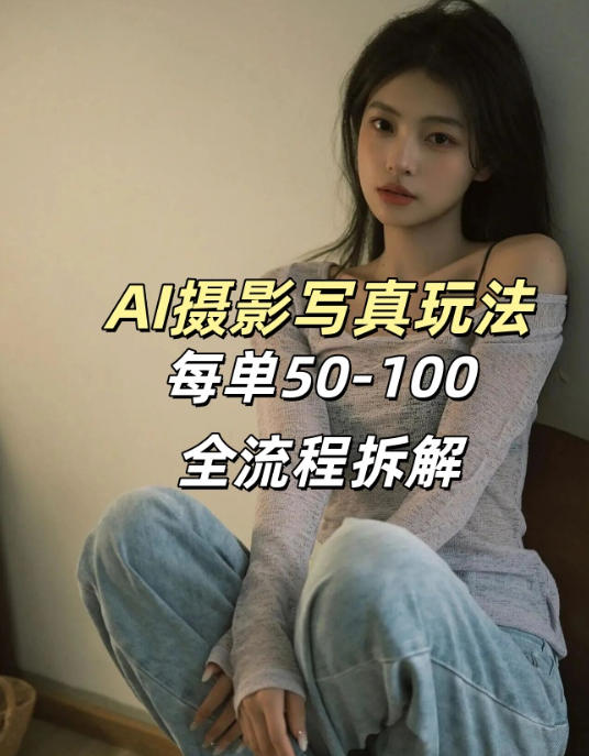 AI写真摄影接单玩法,一个免费的工具搞定,效果惊艳,单价50-100一套-锦程资源站