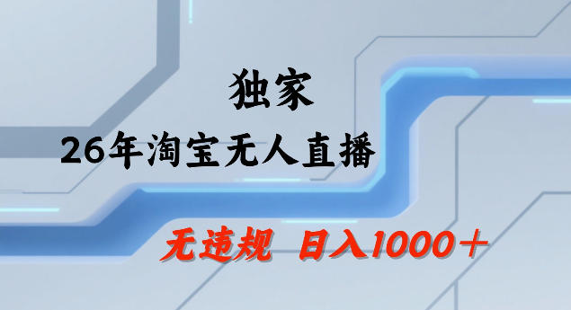 26年最新淘宝无人直播,24小时自动直播,不违规不封号,直播25小时卖17W,可批量矩阵【揭秘】-锦程资源站