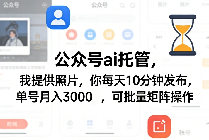 公众号ai托管,我提供照片,你每天10分钟发布,单号月入3000+,可批量矩阵操作【揭秘】-锦程资源站