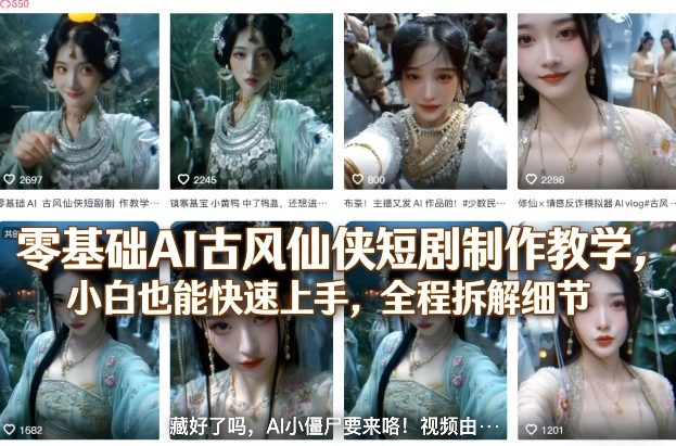 零基础AI古风仙侠短剧制作教学,小白也能快速上手,全程拆解细节-锦程资源站