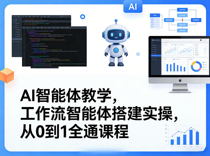AI智能体教学,工作流智能体搭建实操,从0到1全通课程-锦程资源站