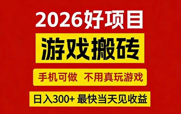 26年好项目：CSGO游戏搬砖，全自动挂G，不需要玩游戏，手机操作日入3张+【揭秘】-锦程资源站