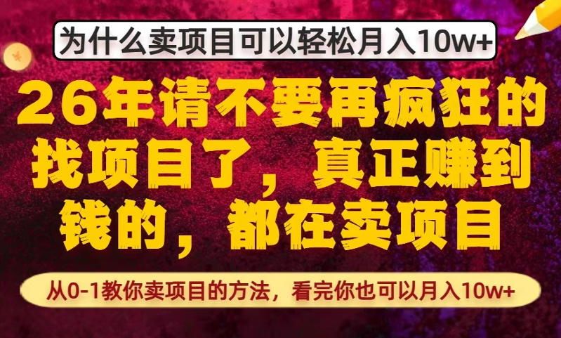 为什么真正賺到钱的都在卖项目，从0-1教你卖项目的方法，看完你也可以月入10w+【揭秘】-锦程资源站
