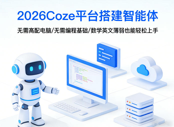 2026Coze平台搭建智能体,无需高配电脑、无需编程基础,哪怕数学和英文薄弱也能轻松上手-锦程资源站